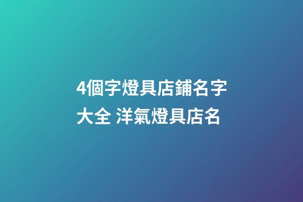 4個字燈具店鋪名字大全 洋氣燈具店名-第1張-店鋪起名-玄機派